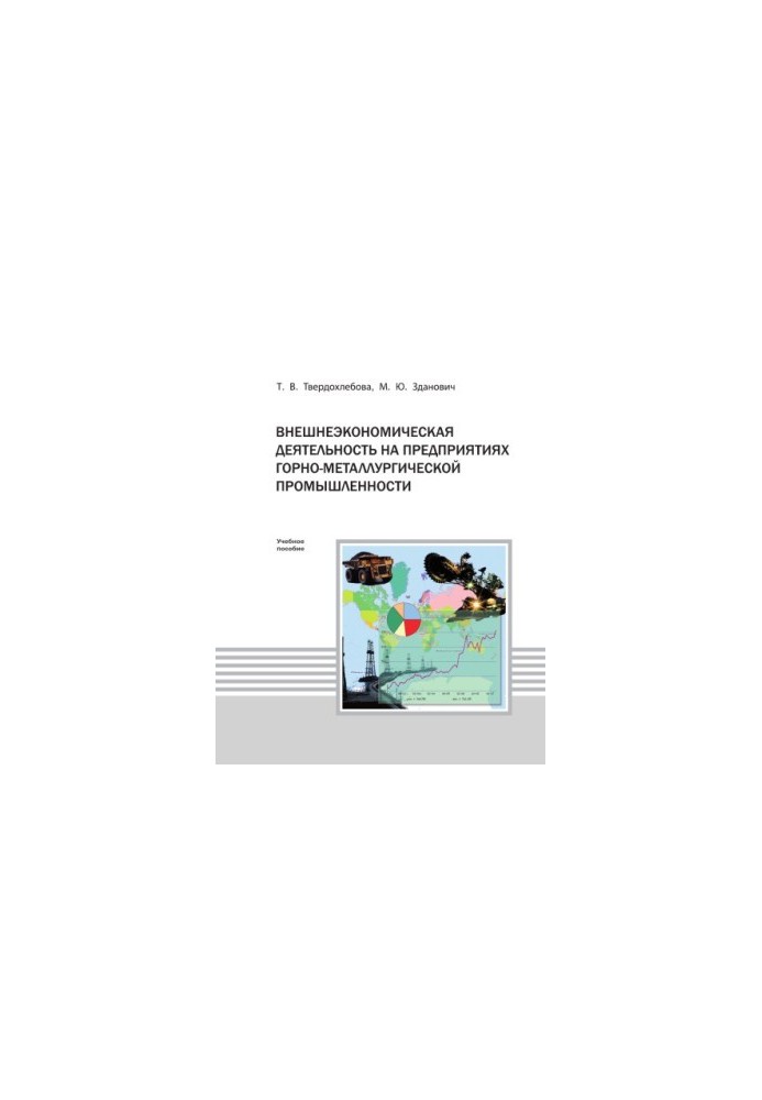 Tverdokhlebova T. V. Foreign economic activity at the enterprises of mining and metallurgical industry