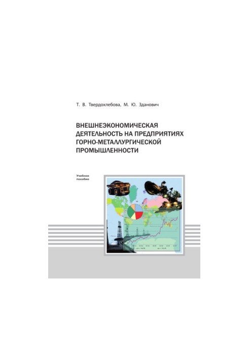 Tverdokhlebova T. V. Foreign economic activity at the enterprises of mining and metallurgical industry