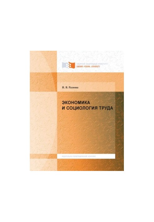 Економіка та соціологія праці