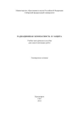 Радиационная безопасность и защита