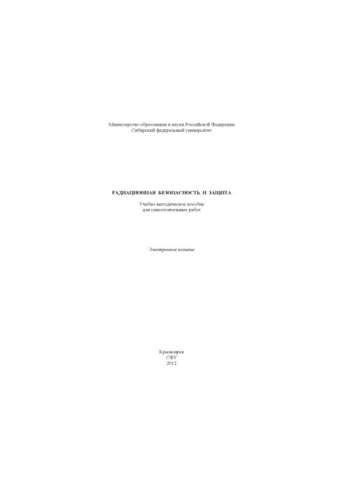 Радиационная безопасность и защита