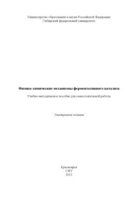Фізико-хімічні механізми ферментативного каталізу