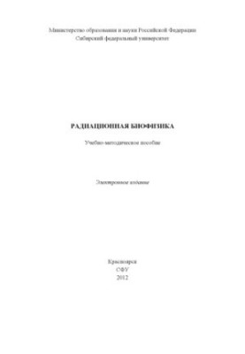 Радиационная биофизика