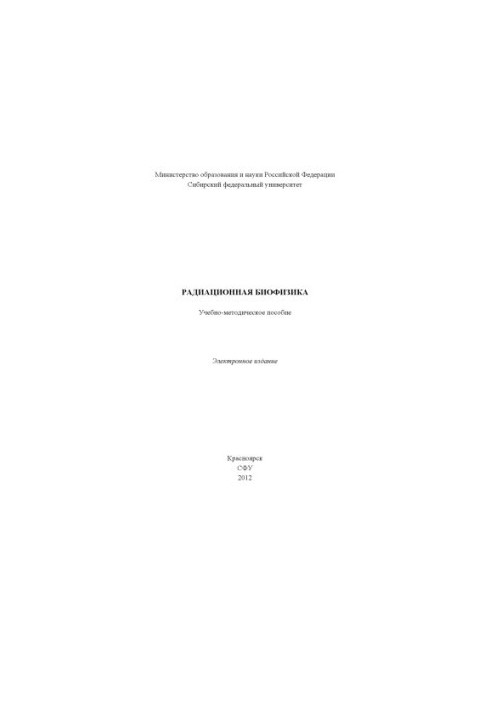 Радиационная биофизика