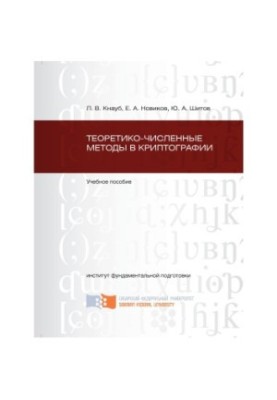 Knaub L. V. Theoretical-numerical methods in cryptography