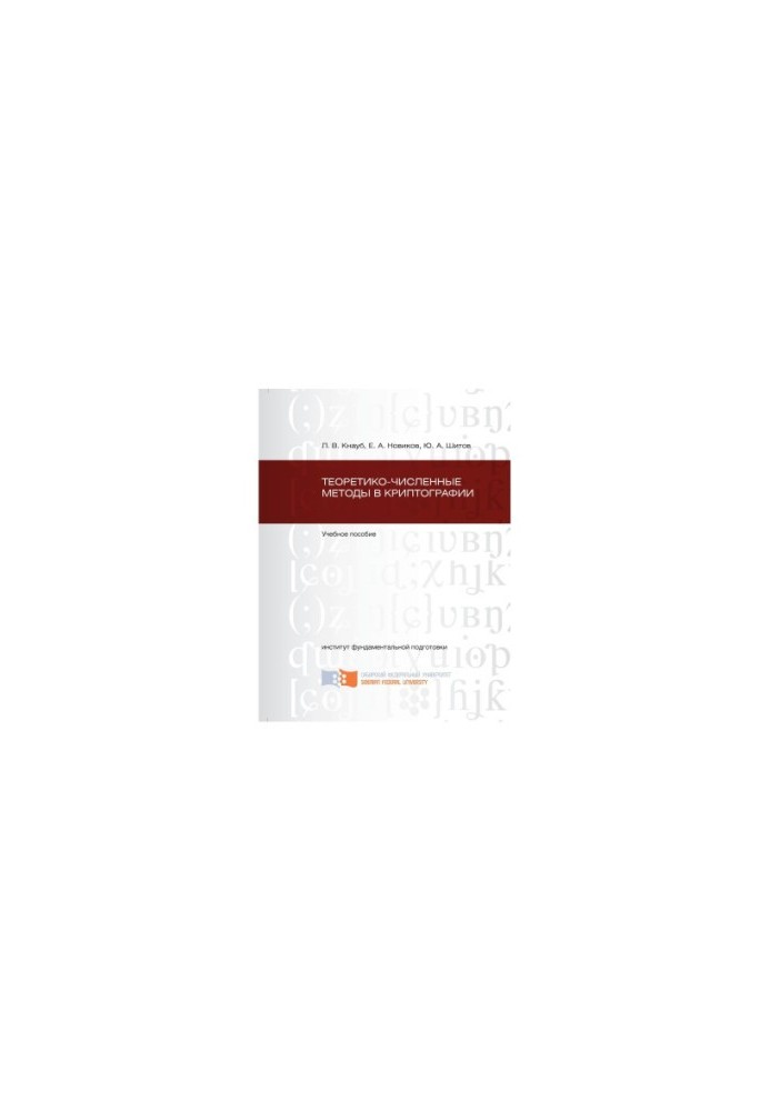 Knaub L. V. Theoretical-numerical methods in cryptography