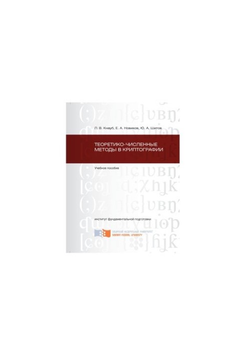 Knaub L. V. Theoretical-numerical methods in cryptography