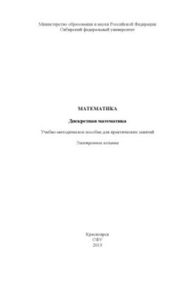 Математика. Дискретная математика