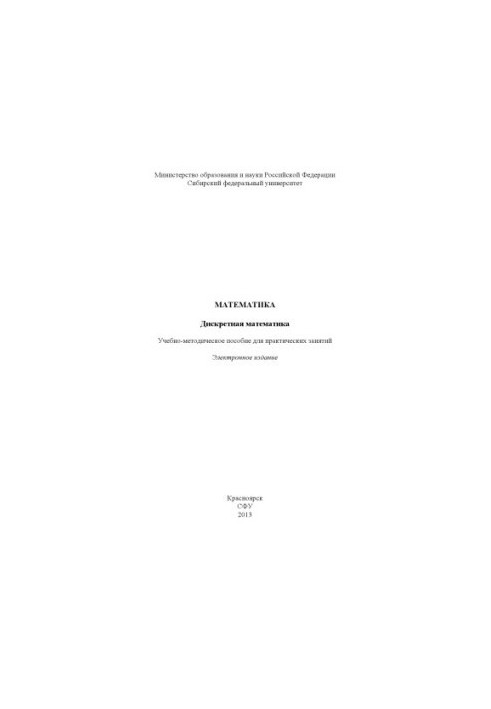 Математика. Дискретная математика