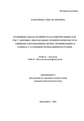 Maximova A. V. Functional activity of phagocytic cells in healthy individuals and patients with chronic obstructive diseases
