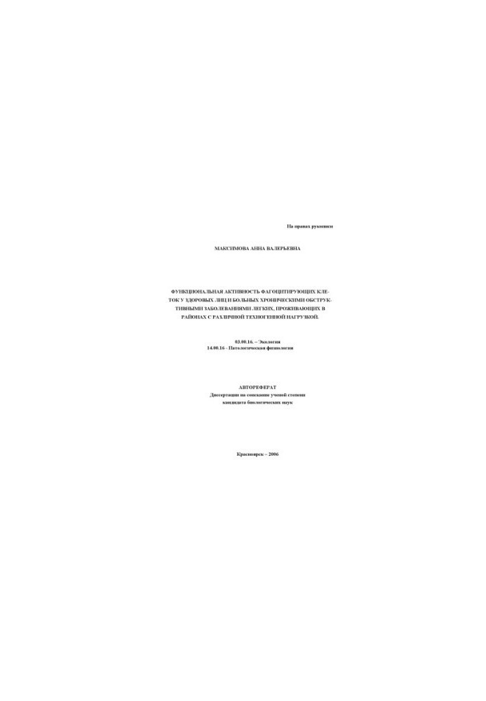 Maximova A. V. Functional activity of phagocytic cells in healthy individuals and patients with chronic obstructive diseases