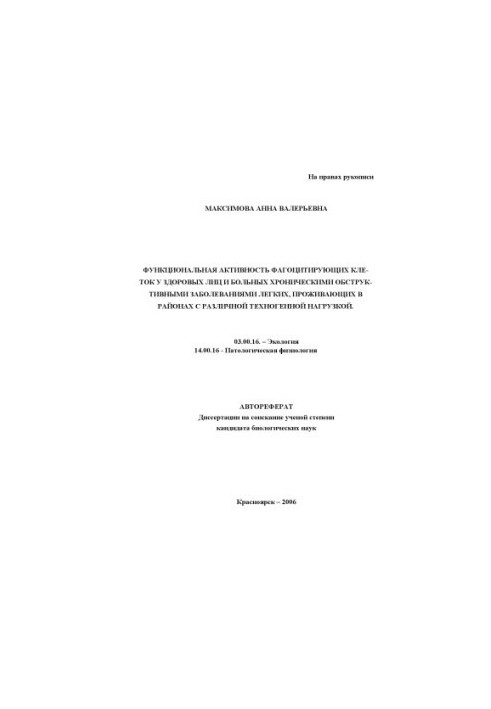 Maximova A. V. Functional activity of phagocytic cells in healthy individuals and patients with chronic obstructive diseases