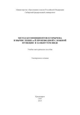 Метод коефіцієнтів Єгорищева та обчислення n-ї похідної складної функції в замкнутому вигляді