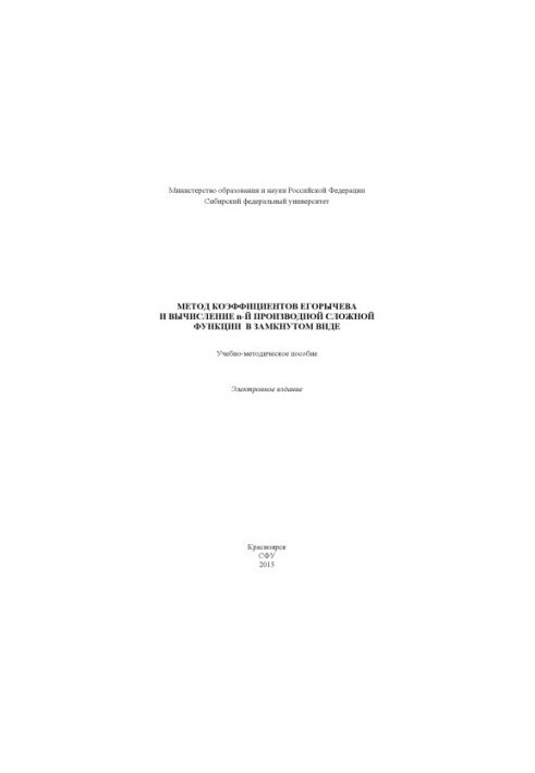 Метод коефіцієнтів Єгорищева та обчислення n-ї похідної складної функції в замкнутому вигляді
