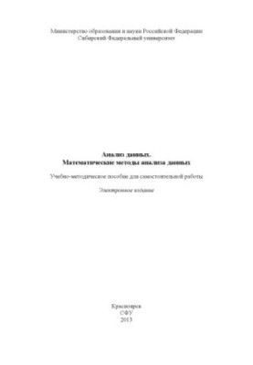 Анализ данных. Математические методы анализа данных