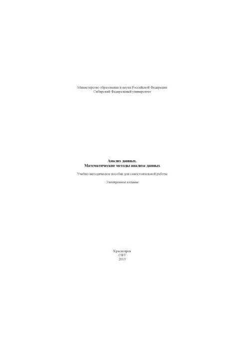 Анализ данных. Математические методы анализа данных
