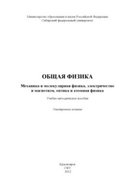 Загальна фізика. Механіка та молекулярна фізика, електрика та магнетизм, оптика та атомна фізика