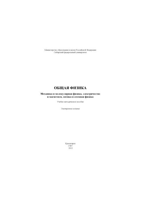 Загальна фізика. Механіка та молекулярна фізика, електрика та магнетизм, оптика та атомна фізика