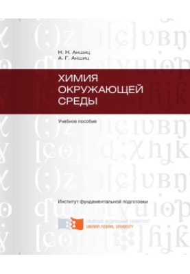 Аншиц Н. Н. Химия окружающей среды