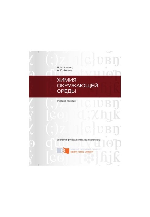 Аншиц Н. Н. Химия окружающей среды