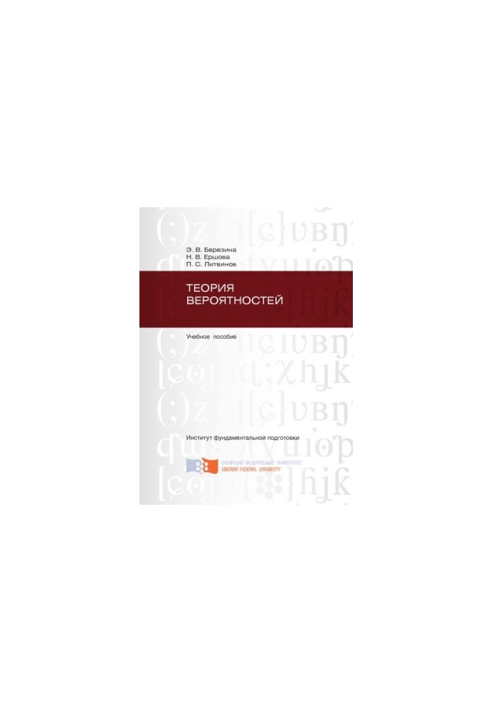 Berezina E. V. Probability theory