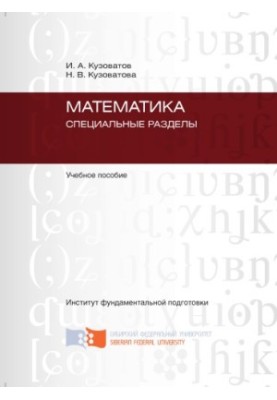 Кузоватов И. А. Математика. Специальные разделы