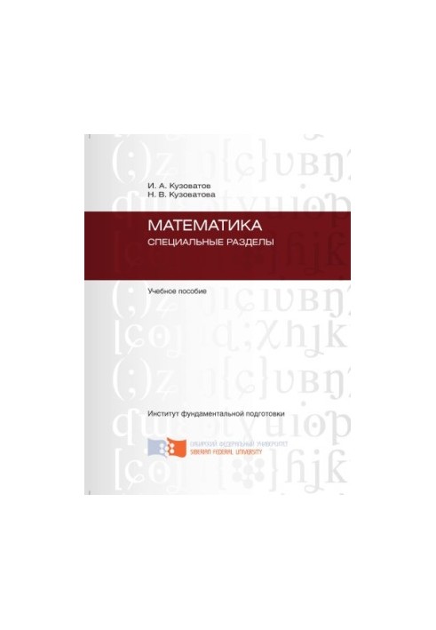 Кузоватов И. А. Математика. Специальные разделы
