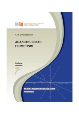 Остыловский А. Н. Аналитическая геометрия