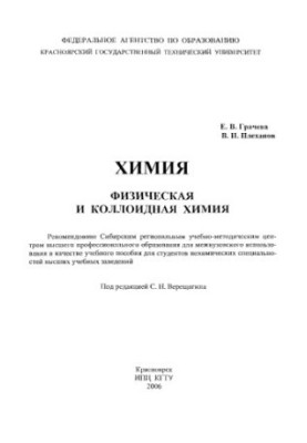 Грачева Е. В. Химия. Физическая и коллоидная химия