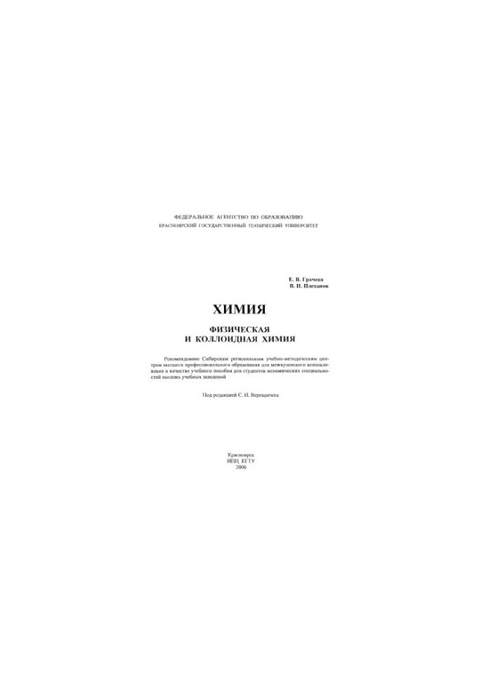 Грачева Е. В. Химия. Физическая и коллоидная химия
