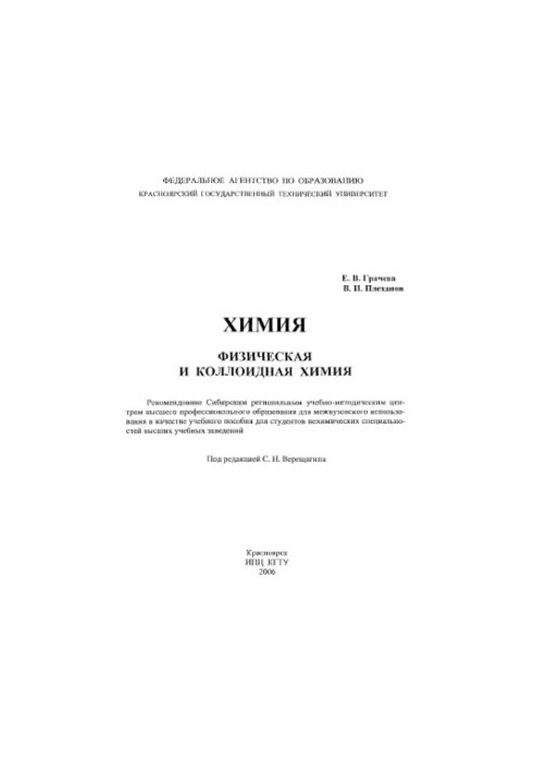 Грачева Е. В. Химия. Физическая и коллоидная химия