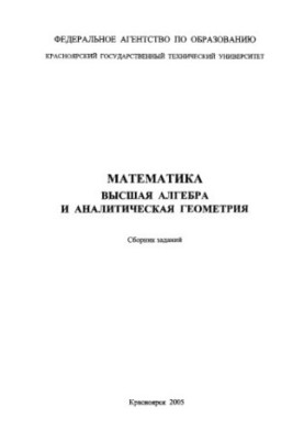 Kravtsova O. V. Mathematics. Higher Algebra and Analytical Geometry