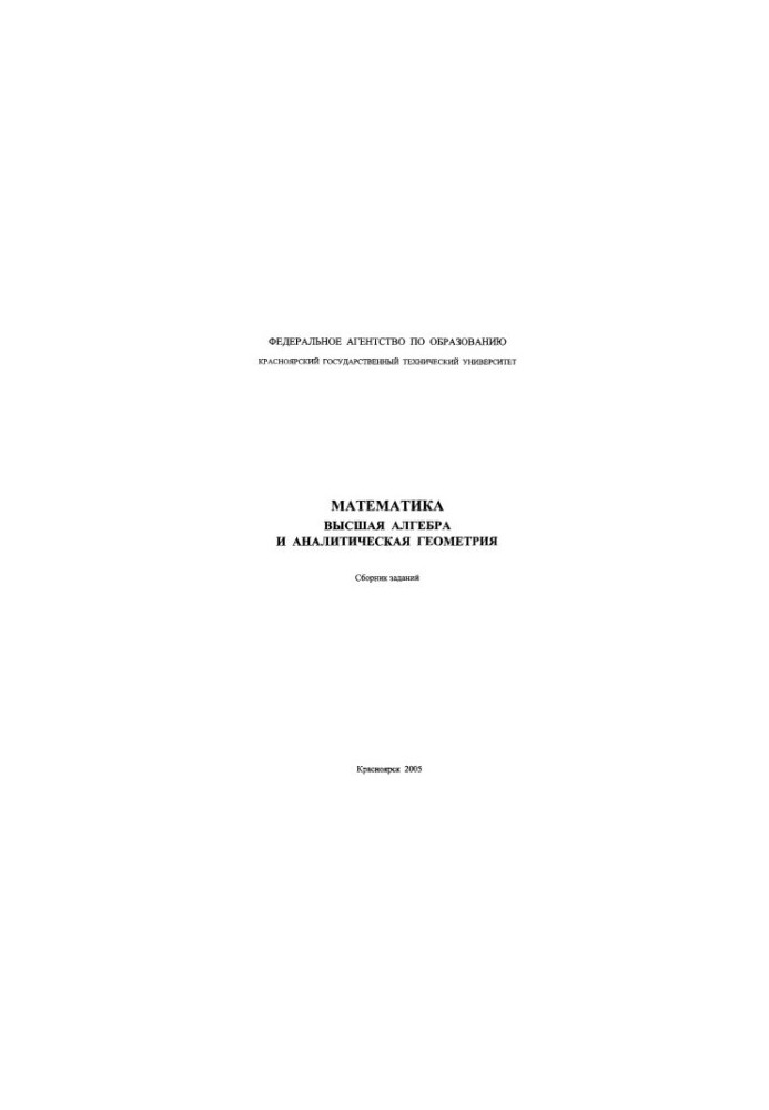 Kravtsova O. V. Mathematics. Higher Algebra and Analytical Geometry