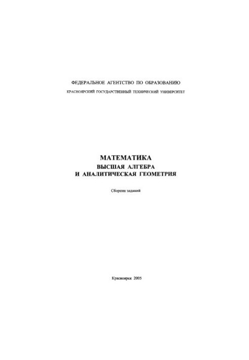 Kravtsova O. V. Mathematics. Higher Algebra and Analytical Geometry