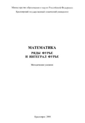 Анферов П. И. Математика. Ряды Фурье и интеграл Фурье
