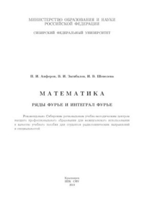 Anferov P. I. Mathematics. Fourier series and Fourier integral