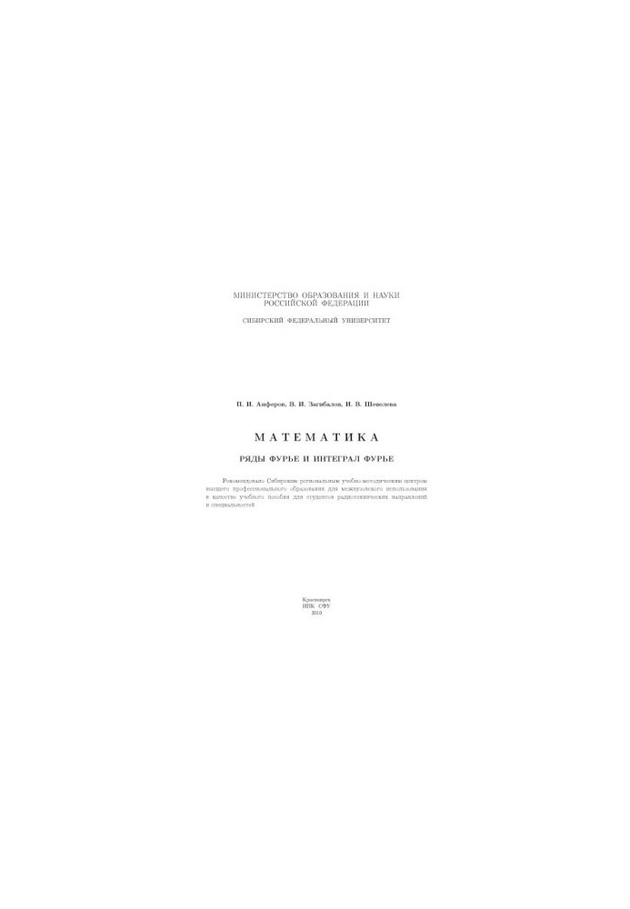 Anferov P. I. Mathematics. Fourier series and Fourier integral