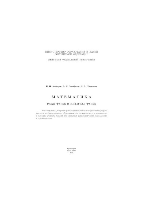 Anferov P. I. Mathematics. Fourier series and Fourier integral