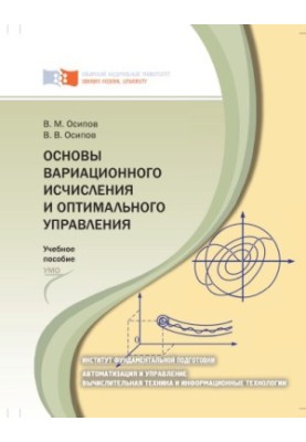 Осипов В. М. Основи варіаційного числення та оптимального управління