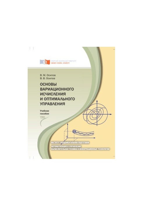 Осипов В. М. Основи варіаційного числення та оптимального управління