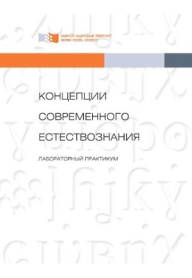Концепции современного естествознания