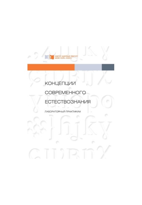 Концепции современного естествознания