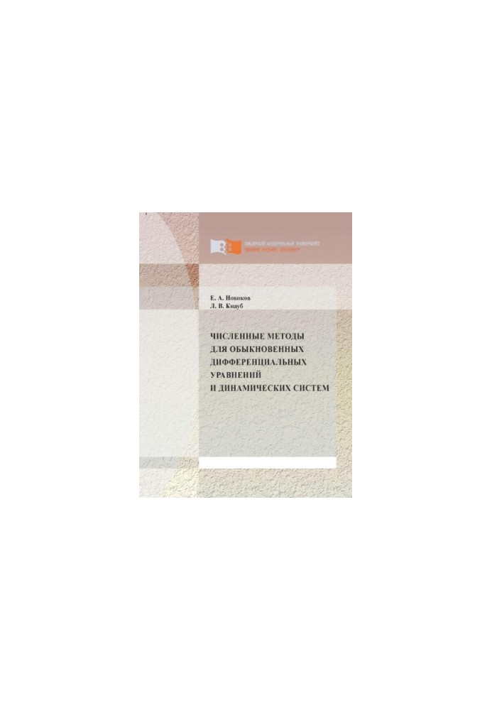 Novikov E. A. Numerical methods for ordinary differential equations and dynamical systems