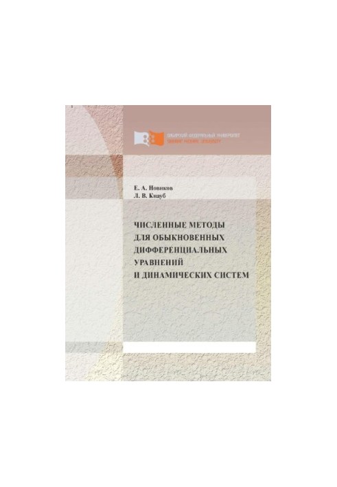 Novikov E. A. Numerical methods for ordinary differential equations and dynamical systems