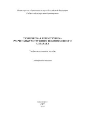 Техническая теплотехника. Расчет кожухотрубного теплообменного аппарата
