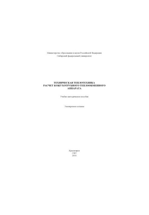 Техническая теплотехника. Расчет кожухотрубного теплообменного аппарата
