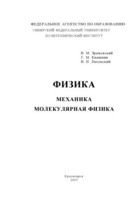 Фізика. Механіка, молекулярна фізика