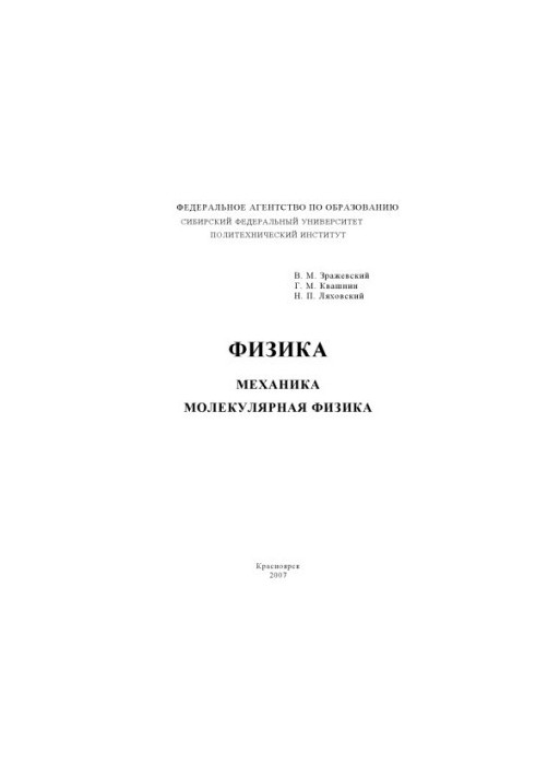 Фізика. Механіка, молекулярна фізика
