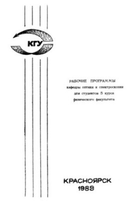 Рабочие программы кафедры оптики и спектроскопии для студентов 5 курса физического факультета / отв. за вып. В. Г. Архипкин. 