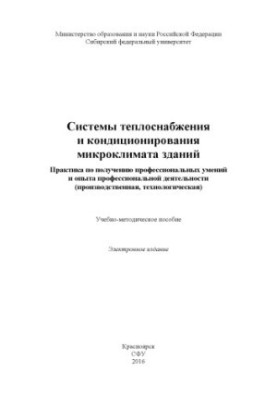 Системи теплопостачання та кондиціонування мікроклімату будівель. Практика здобуття професійних навичок та досвіду професії